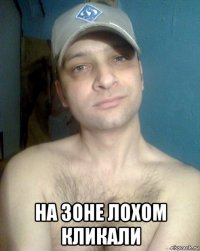  на зоне лохом кликали