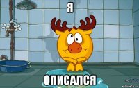я описался