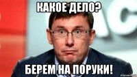 какое дело? берем на поруки!