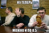 ну теперь можно и по 0,5