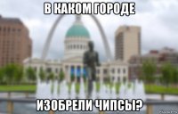 в каком городе изобрели чипсы?