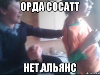 орда сосатт нет,альянс