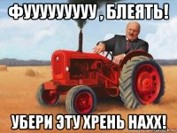 фууууууууу , блеять! убери эту хрень нахх!