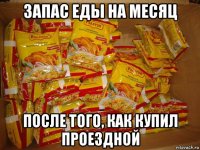 запас еды на месяц после того, как купил проездной
