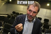 путин вор 