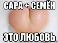 сара + семён это любовь