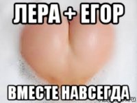 лера + егор вместе навсегда