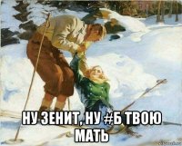  ну зенит, ну #б твою мать