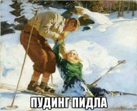  пудинг пидла