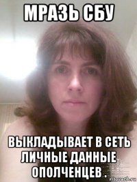мразь сбу выкладывает в сеть личные данные ополченцев .