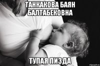 танкакова баян балтабековна тупая пизда