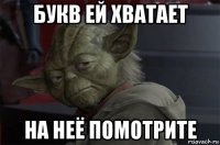 букв ей хватает на неё помотрите
