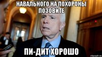 навального на похороны позовите пи-дит хорошо