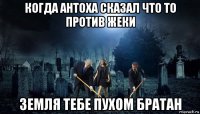 когда антоха сказал что то против жеки земля тебе пухом братан