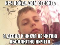 крч пойду дом строить я дебил и нихуя не читаю абсолютно ничего