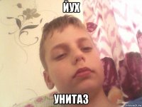 йух унитаз
