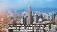  а за сувенирами со всей малайзии стоит съездить на аналог московского арбата — центральный рынок pasar seni.