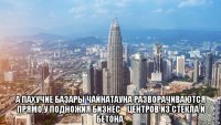  а пахучие базары чайнатауна разворачиваются прямо у подножия бизнес‑центров из стекла и бетона.