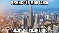 режиссёр монтажа андрей прядченко