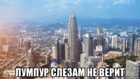  лумпур слезам не верит