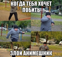 когда тебя хочет побить злой анимешник