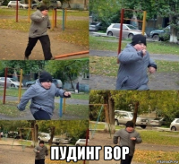  пудинг вор