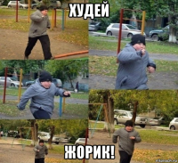 худей жорик!