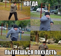 когда пытаешься похудеть