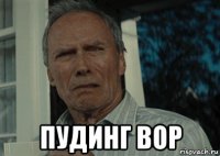  пудинг вор