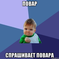 повар спрашивает повара