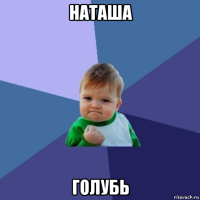 наташа голубь