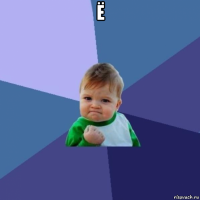 ё 