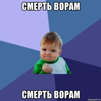 смерть ворам смерть ворам