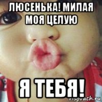 люсенька! милая моя целую я тебя!
