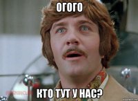 огого кто тут у нас?