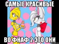 самые красивые во фнаф 2 это они