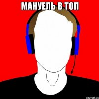 мануель в топ 