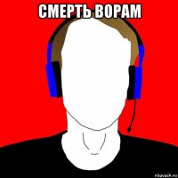 смерть ворам 