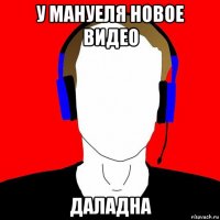 у мануеля новое видео даладна