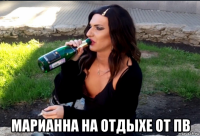  марианна на отдыхе от пв