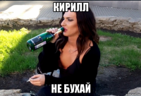 кирилл не бухай