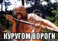  куругом вороги