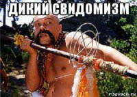 дикий свидомизм 