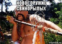 новое оружие свинорылых 