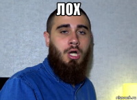 лох 