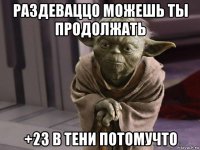раздеваццо можешь ты продолжать +23 в тени потомучто