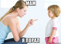 мам я порал