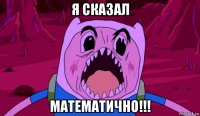 я сказал математично!!!