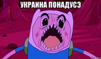 украина понадусэ 