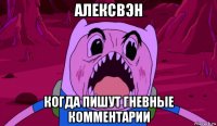 алексвэн когда пишут гневные комментарии